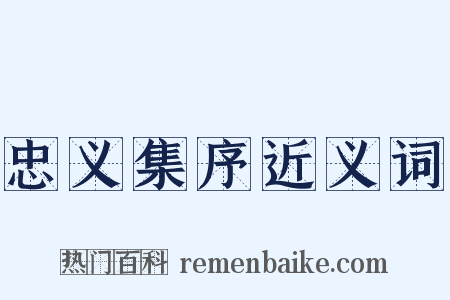 忠义集序近义词是什么意思的图片